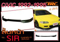 CIVIC 1992 1993 1994 1995 ลิ้นหน้า พลาสติก PP นำเข้า (4ประตู)