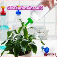 FinDee หัวบัวรดน้ำ ทานตะวันจิ๋ว ใช้กับขวดน้ำอัดลม   nozzle for watering flowers มีสินค้าพร้อมส่ง