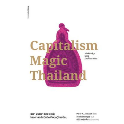 Capitalism Magic Thailand เทวา มนตรา คาถา เกจิ : ไสยศาสตร์ยุคใหม่กับทุน(ไทย)นิยม