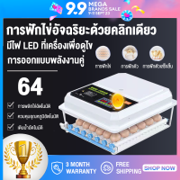 【ราคาโปรโมชั่น】2023 ใหม่ incubator บ้านขนาดเล็กอัตโนมัติอัจฉริยะ incubator 24/36/48/64 ไข่ฟักไข่ LED light incubator ไข่ incubator