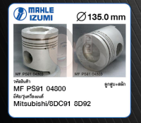 ชุดลูกสูบ MAHLE +สลักพร้อมแหวน 8DC91 8D92 Truck, Bus (1 ชุด มี 8 ลูก)