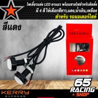 ไฟตาแมว LED, ไฟเลี้ยวแต่ง LED ตาแมว,ไฟส่องป้ายทะเบียน LED สีเขียว,ขาว,แดง,น้ำเงิน มีทั้งหมด 4สี ( เลือกสีด้านใน )