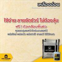 HOT** ปูนลอฟท์มาสเตอร์ สีเหลืองอ่อน PT-02 (เฉพาะปูนและแว๊กซ์) สำหรับงานภายใน - LOFT Master ส่งด่วน อุปกรณ์ ทาสี บ้าน แปรง ทาสี ลายไม้ อุปกรณ์ ทาสี ห้อง เครื่องมือ ทาสี