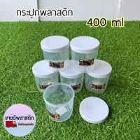 กระปุกพลาสติก ทรงกลม 400 ml ฝาขาว กระปุกกลม กระปุกใส่ปลาร้า กระปุกฝาเกลียว กระปุกฝาสี โหลพลาสติก กระปุกมีฝา