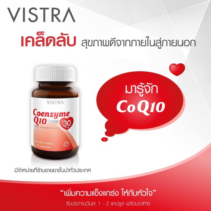 vistra-coenzyme-q10-30-mg-30-แคปซูล-วิตามินบำรุงหัวใจ-บำรุงกล้ามเนื้อ-เสริมพลังให้เซลล์สมอง-ต้านอนุมูลอิสระ-ลดการเกิดริ้วรอย