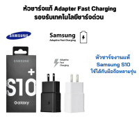 หัวชาร์จงานแท้ Samsung S10 ใช้ได้กับมือถือหลายรุ่น สินค้าของแท้ ของแท้ Adapter Fast Charging  รองรับเทคโนโลยีชาร์จเร็ว