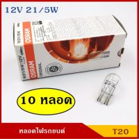 OSRAM หลอดไฟ T20 12V 21/5W 2ไส้ (10หลอด) หลอดเสียบ หลอดไฟรถยนต์ หลอดไฟเบรค ราคา BSS