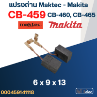 แปรงถ่าน หินเจียร Makita รุ่น M0910, M0910B, M0900, M0900B เบอร์ CB459 #17