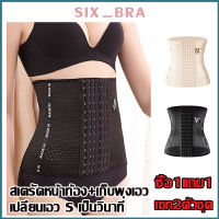 Six_Bra【ซื้อ 1 แถม 1】สายรัดเอว คอร์เซ็ทรัดเอว สายรัดเอวลดพุง  สร้างเอวเอสลดหน้าท้อง  แผ่นรัดเอวเอส  สเตรัดหน้าท้อง ที่รัดหน้ ADDPDPAAB100