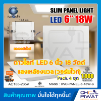 IWACHI โคมไฟดาวน์ไลท์ LED ดาวน์ไลท์ฝังฝ้าทรงสี่เหลี่ยม ดาวไลท์ LED โคมไฟติดเพดาน LED หลอดไฟดาวน์ไลท์ Downlight 6 นิ้ว 18 วัตต์ แสงสีวอร์มไวท์ (4 ชุด)