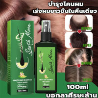 7 วันเห็นผล?South Moon นำ้ยาใส่ผมขึ้น 100ml สเปรย์ปลูกผม เชรั่มปลูกผม เร่งผมงอกใหม่ เซรั่มปลูกผม เซรั่มปลูกผมดก（เร่งผมขึ้นใหม่ เร่งผมยาว น้ำยาเร่งผมยาว ยาเร่งผมยาว น้ำยาใส่ผม ยาปลูกผม น้ำยาปลูกผม ปลูกผมเร่งด่วน）แก้ปัญหาหัวล้าน Hair Growth