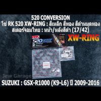 ชุดโซ่ RK + สเตอร์จอมไทย Jomthai : โซ่ RK 520 XW-RING และ สเตอร์หน้า + สเตอร์หลังสีดำ (17/42) SUZUKI : GSX-R1000 ,GSXR1000 ,GIXXER (K9-L6) ปี 2009-2016