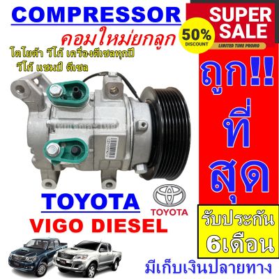 ลดแรง ถูกสุด!!! การันตีคุณภาพ (ใหม่มือ1) COMPRESSOR Toyota Vigo Diesel ทุกรุ่น คอมเพรสเซอร์ โตโยตา วีโก้ เครื่องดีเซล ใส่ด้ทุกโฉม