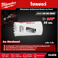 Milwaukee ??  โฮลซอว์ 35 มม.  1- 3/8" รุ่น 49-56-9615 Ice Hardened มิว มิววอกี้ เครื่องมือช่าง