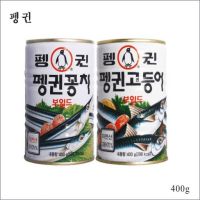 ตามรอยซีรีย์เกาหลี นะจ๊ะ  펭귄 보일드 ปลากระป๋องเกาหลีในน้ำมัน Penguin boiled 400g?ปลาแมคเคอเรล