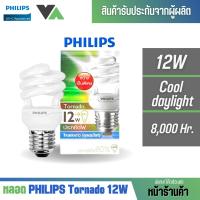 Philips หลอดประหยัดไฟ รุ่น Tornado 12 วัตต์ ขั้ว E27 สี Cool daylight แบรนด์แท้ 100%