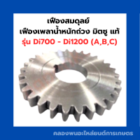 เฟืองสมดุลย์ เฟืองเพลาน้ำหนักถ่วง มิตซูบิชิแท้ Di700 - Di1200 (A,B,C) เฟื่องสมดุลมิตซุ เฟื่องเพลาน้ำหนักถ่วงมิตซู เฟืองสมดุลย์Di800 เฟืองสมดุลDi