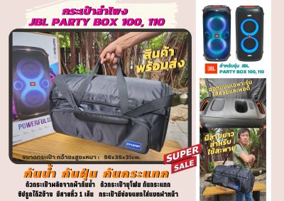 กระเป๋าใส่ลำโพง JBL Partybox 100 110 ใส่ได้ 2 รุ่น แบบผ้า มีกันกระแทก