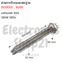 ฮีตเตอร์ทำความร้อน SUS304 12KW 380V DN50(ยาว350mm)