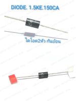 1.5KE150CA DIODE Zener Transient Voltaqe Suppressorไดโอด สองหัว กันย้อน อะไหล่ พลาสม่า เครื่องเชื่อมTIG และงานเพาเวอร์อิเล็กทรอนิกส์