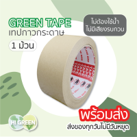 เทปกาวกระดาษคราฟท์ / เทปกาวกระดาษ / เทปกระดาษ / เทปกรอบรูป / kraft tape / green tape / พร้อมส่ง(2 นิ้ว x 30 หลา) 1ม้วน ออกใบกำกับภาษีได้