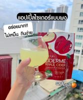 [พร้อมส่ง] CiderMe แอปเปิ้ลไซเดอร์ APPLE CIDER VINEGAR ลดพุง บำรุงผิว คุมหิว ทานง่าย รสส้มยุซุ ผงชงแอปเปิ้ลไซเดอร์