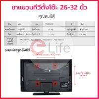 ขาแขวนทีวีแบบตั้งโต๊ะ รุ่น TMB2632 รองรับTV ฐานกระจกหน้า 8mm แข็งแรง สำหรับ TV LED, LCD ขนาด 26-32 นิ้ว บริการเก็บเงินปลายทาง