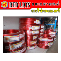 สายแบตรถยนต์ สายแบตทองแดงแท้ RED LION สายไฟเครื่องเสียงรถยนต์ ขายเป็นเมตร