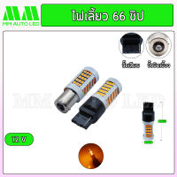 ไฟเลี้ยวเร็ว LED 66ชิป 12v. ( ราคา1คู่2ชิ้น )