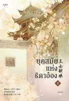 [พร้อมส่ง]หนังสือยุคสมัยแห่งธิดาอ๋อง เล่ม 1#แปล โรแมนติกจีน,ซีพั่นฉา,สนพ.อรุณ