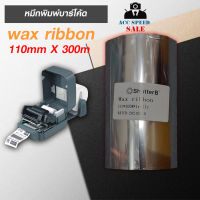 หมึกพิมพ์ริบบอนเนื้อ Wax Ribbon 110mmX300m (1 ม้วน)