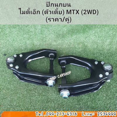 ปีกนกบน ไมตี้เอ็กซ์ ตัวเตี้ย MTX 2WD (ราคาต่อคู่) พร้อมบูชลูกหมาก สินค้าใหม่ ตรงรุ่น พร้อมส่ง