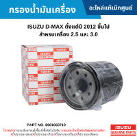 #IS กรองน้ำมันเครื่อง ISUZU D-MAX ปี 2012 ขึ้นไป สำหรบเครื่อง 2.5 และ 3.0 อะไหล่แท้เบิกศูนย์ #8981650710