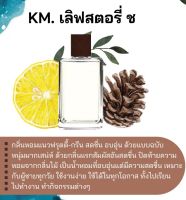 สารให้ความหอม กลิ่นแฟชั่น KM. เลิฟสตอรี่ ช 30 cc.