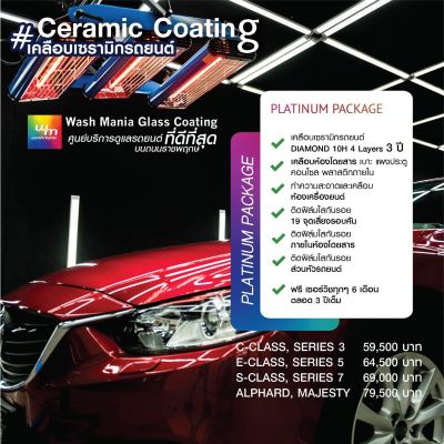 [ผ่อน 0%] Package Wash Mania เคลือบเซรามิกรถยนต์ PLATINUM PACKAGE_car care service