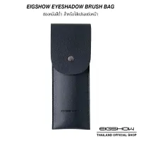 ซองหนังสีดำ สำหรับใส่แปรงแต่งหน้า l Eigshow Eyeshadow Brush Bag