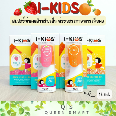 I-Kids Mouth Spray For Kids ไอคิดส์ เมาท์สเปรย์ สเปรย์แก้เจ็บคอสูตรอ่อนโยน จากสารสกัดธรรมชาติ 15 ml. รสส้ม รสสตรอเบอร์ร
