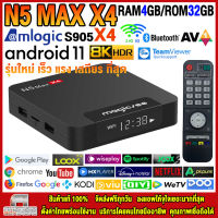 สุดยอดกล่องแอนดรอยด์ทีวี 8K แรงที่สุดแห่งปี 2023 Android TV Box N5 MAX X4 แรม4GB/32GB Amlogic ใหม่ S905X4 Android 11 รองรับแลน 100 M + แอพฟรีทีวี ละคร เพลง ซีรีส์ อื่นๆ