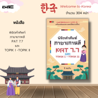 หนังสือ พิชิตคำศัพท์ภาษาเกาหลี PAT 7.7 และ TOPIK I -TOPIK II : รวบรวมคำศัพท์ภาษาเกาหลีไว้มากกว่า 3,000 คำ พร้อมคำอ่านเทียบเสียงภาษาไทย