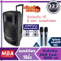 ลำโพงล้อลาก 15นิ้ว MB111 (350วัตต์ ต่อพ่วงตู้เพิ่มได้ประกัน 1ปี แถมฟรี ไมค์ลอย 2 ตัว)ลำโพงพกพา ตู้ลำโพง ลำโพงเคลื่่อนที่/ตู้ช่วยสอน323 BROTHER