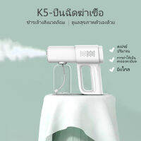 K5 PRO ปืนฆ่าเชื้อในครัวเรือน ปืนไฟฟ้านาโนฆ่าเชื้อโรค เครื่องพ่นฆ่าเชื้อด้วยแสงสีฟ้าแบบชาร์จ USB การประกันคุณภาพ ใช้งานได้ต่อเนื่อง 3 ชม