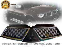 หน้ากระจัง/กระจังหน้า Mitsubishi Triton(ไทรตัน) (ยกสูง/ชุบโครเมียม)  2009/2010/2011/2012/2013/2014 งานไต้หวัน**ครบเครื่องเรืองประดับยนต์**