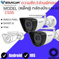 Vstarcam กล้องวงจรปิดกล้องใช้ภายนอกรุ่น CS55 3.0MP H264+ ใหม่ล่าสุด2023 (แพ็คคู่) By.Center-it