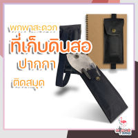 กระเป๋าเก็บดินสอ แบบติดสมุด