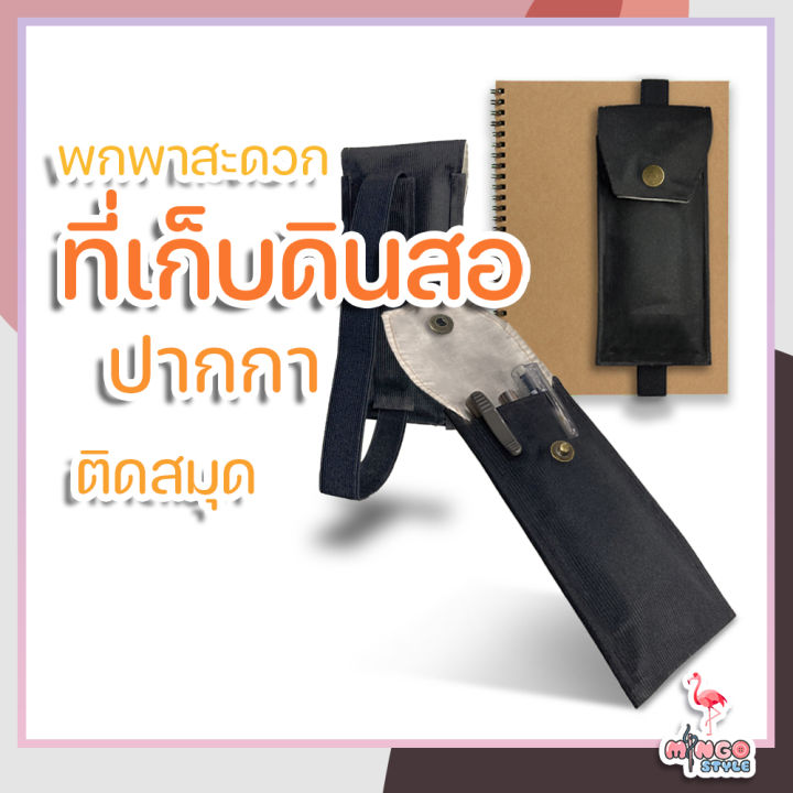 กระเป๋าเก็บดินสอ-แบบติดสมุด