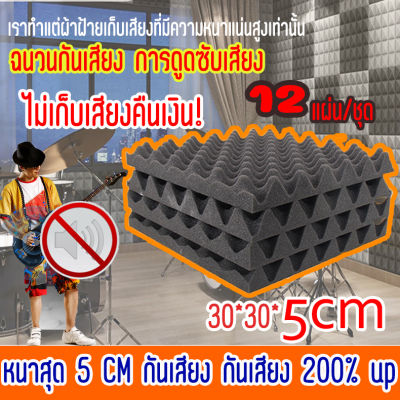 ความหนา 5 ซม. ลดเสียงรบกวน2เท่า! ฟองน้ำซับเสียง (12 แผ่น/แพ๊ค) 30*30*5CM ติดตั้งเองง่ายมากกกก แผงโฟมอะคูสติก ลดเสียงรบกวนและเสียงสะท้อนที่ไม่จำเป็น - แผงควบคุมช่วยลดเสียงก้อง, เสียงสะท้อนกระพือ, การสะท้อนของเสียงที่ไม่ดี, เสียงที่เป็นอันตราย