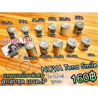 ลูกสูชุด NOVA SMILE TENA CELA ครชุด เกรดJP แหวนเหนียว ทน100%