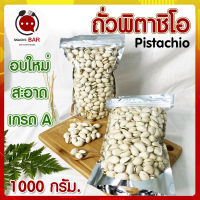 ถั่วพิสตาชิโอ Pistachio Kernel 1000g พิสตาชิโอ้ 1 กิโลกรัม พิตาชิโอ พิชทาชิโอ พิทาชิโอ พิสตาชิโอ้ พิสตาชิโอ พิสตาชิโออบ อบเกลือร้อมทาน Snackbar