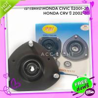 ส่งฟรี {ตรงปก} เบ้าโช๊คอัพหน้า HONDA CIVIC ES ปี2001-2005 ,CRV ปี2002-2007ยี่ห้อ RBI ส่งจากกรุงเทพ