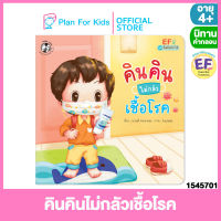 Plan for kids หนังสือนิทานเด็ก เรื่อง คินคินไม่กลัวเชื้อโรค (ปกอ่อน) ชุด คินคินทำได้ #นิทานคำกลอน คำคล้องจอง #EF